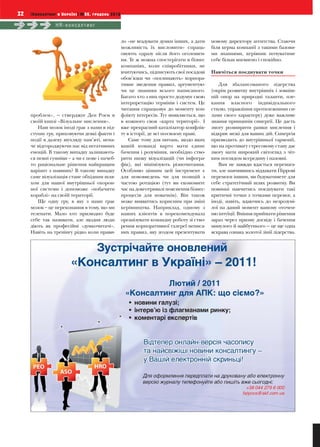 32   [Консалтинг в Україні] №55, грудень 2010

                HR-консалтинг


                                                ло «не вгадувати думки інших, а дати    новому директору агентства. Стаючи
                                                можливість їх висловити» спраць-        біля керма компанії з такими базови-
                                                овують одразу після його оголошен-      ми знаннями, керівник почуватиме
                                                ня. Те ж можна спостерігати в бізнес    себе більш впевнено і спокійно.
                                                компаніях, коли співробітники, не
                                                вчитуючись, підписують свої посадові    Навчіться поєднувати точки
                                                обов’язки чи «поглинають» корпора-
                                                тивне зведення правил, аргументую-         Для збалансованого лідерства
                                                чи це знанням всього написаного.        (окрім розвитку внутрішніх і зовніш-
                                                Багато хто з них просто додумує свою    ній опор на природні таланти, пле-
                                                інтерпретацію термінів і систем. Це     кання власного індивідуального
                                                читання спрацьовує до моменту кон-      стилю, управління протилежними си-
     проблем», — стверджує Дєн Роєм в           флікту інтересів. Тут виявляється, що   лами свого характеру) дуже важливе
     своїй книзі «Візуальне мислення».          в кожного своя «карта території». І     знання принципів синергії. Це дасть
        Наш мозок іноді грає з нами в під-      вже прекрасний каталізатор конфлік-     змогу розширити рамки мислення і
     ступну гру, приховуючи деякі факти і       ту в історії, де всі по-своєму праві.   відкриє межі для ваших дій. Синергія
     події в далеку шухляду пам’яті, нена-          Саме тому для питань, щодо яких     призводить до внутрішньої гармонії,
     че відгороджуючи нас від негативних        вашій команді варто мати єдине          що на противагу стресовому стану дає
     емоцій. В такому випадку залишають-        бачення і розуміння, необхідно ство-    змогу мати широкий світогляд з чіт-
     ся певні сумніви – а чи є нове і начеб-    рити низку візуалізацій (чи інфогра-    ким поглядом всередину і назовні.
     то раціональне рішення найкращим           фік), які мінімізують різночитання.        Вам не завжди вдасться перемага-
     варіант з наявних? В такому випадку        Особливо цінним цей інструмент є        ти, але навчившись віддавати Піррові
     саме візуалізація стане обхідним шля-      для нововведень чи для позицій з        перемоги іншим, ви будуватимете для
     хом для нашої внутрішньої охорон-          частою ротацією (тут ви економите       себе стратегічний шлях розвитку. Ви
     ної системи і допоможе «побачити           час на довготривалі пояснення бізнес-   повинні навчитись поєднувати такі
     кораблі» на своїй території.               процесів для новачків). Він також       критичні точки з точками перемог, а
        Ще одну гру, в яку з нами грає          може виявитись корисним при зміні       іноді, навіть, вдаючись до незрозумі-
     мозок – це переконання в тому, що ми       керівництва. Наприклад, одному з        лої на даний момент вашому оточен-
     телепати. Мало хто прилюдно буде           наших клієнтів я порекомендувала        ню інтуїції. Вміння приймати рішення
     себе так називати, але щодня люди          організувати командну роботу зі ство-   зараз через призму досвіду і бачення
     діють як професійні «думкочитачі».         рення корпоративної галереї неписа-     минулого й майбутнього — це ще одна
     Навіть на тренінгу рідко коли прави-       них правил, яку згодом презентувати     яскрава ознака золотої лінії лідерства.
 