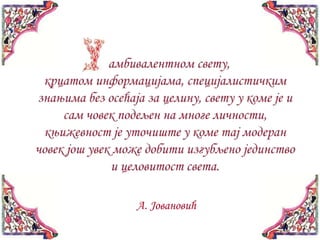 А. Јовановић
 