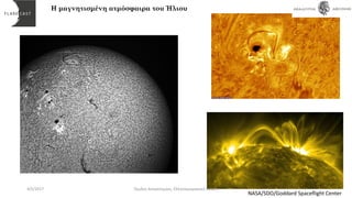 Η μαγνητισμένη ατμόσφαιρα του Ήλιου
NASA/SDO/Goddard Spaceflight Center
4/5/2017 Όμιλος Αστρονομίας, Ελληνογερμανική Αγωγή
 