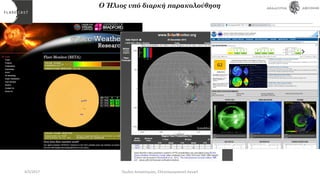 Ο Ήλιος υπό διαρκή παρακολούθηση
4/5/2017 Όμιλος Αστρονομίας, Ελληνογερμανική Αγωγή
 