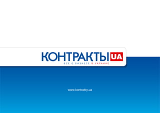 www.kontrakty.ua
 