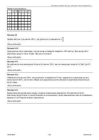Контрольна робота №4 "Рух і взаємодія. Закони збереження"
24.05.2020 3/3 vseosvita.ua
Вкажіть відповідність:
А Б В Г Д Е
1...