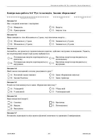 Контрольна робота №4 "Рух і взаємодія. Закони збереження"
24.05.2020 1/3 vseosvita.ua
Контрольна робота №4 "Рух і взаємоді...