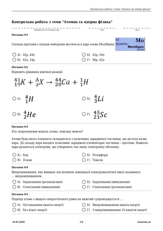 Контрольна робота з теми "Атомна та ядерна фізика"
24.05.2020 1/4 vseosvita.ua
Контрольна робота з теми "Атомна та ядерна ...