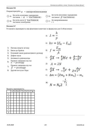 Контрольна робота з теми "Атомна та ядерна фізика"
24.05.2020 2/4 vseosvita.ua
Питання №6
Охарактеризуйте
А)
Це потік пози...