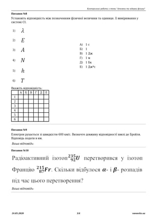Контрольна робота з теми "Атомна та ядерна фізика"
24.05.2020 3/4 vseosvita.ua
Питання №8
Установіть відповідність між поз...