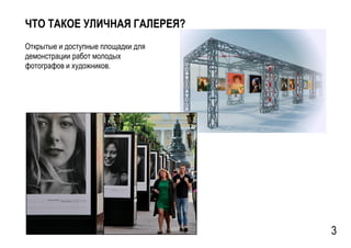 GSPublisherVersion 0.15.100.100
ЧТО ТАКОЕ УЛИЧНАЯ ГАЛЕРЕЯ?
Открытые и доступные площадки для
демонстрации работ молодых
фотографов и художников.
3
 