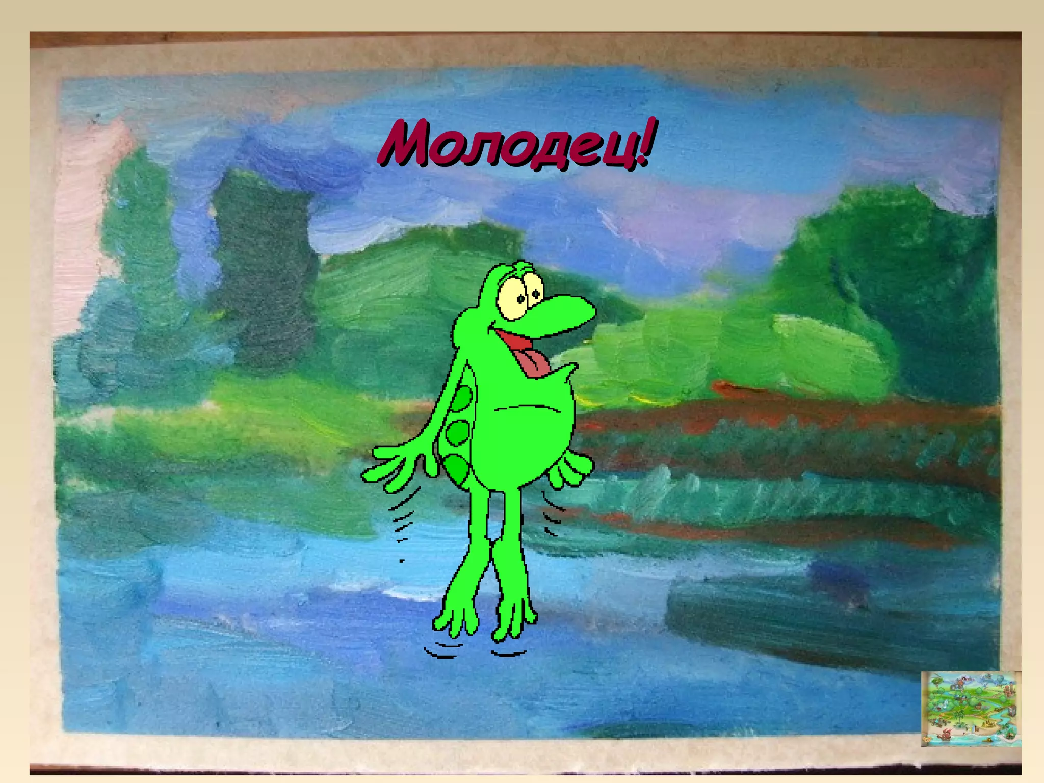 Молодец!Молодец!
 