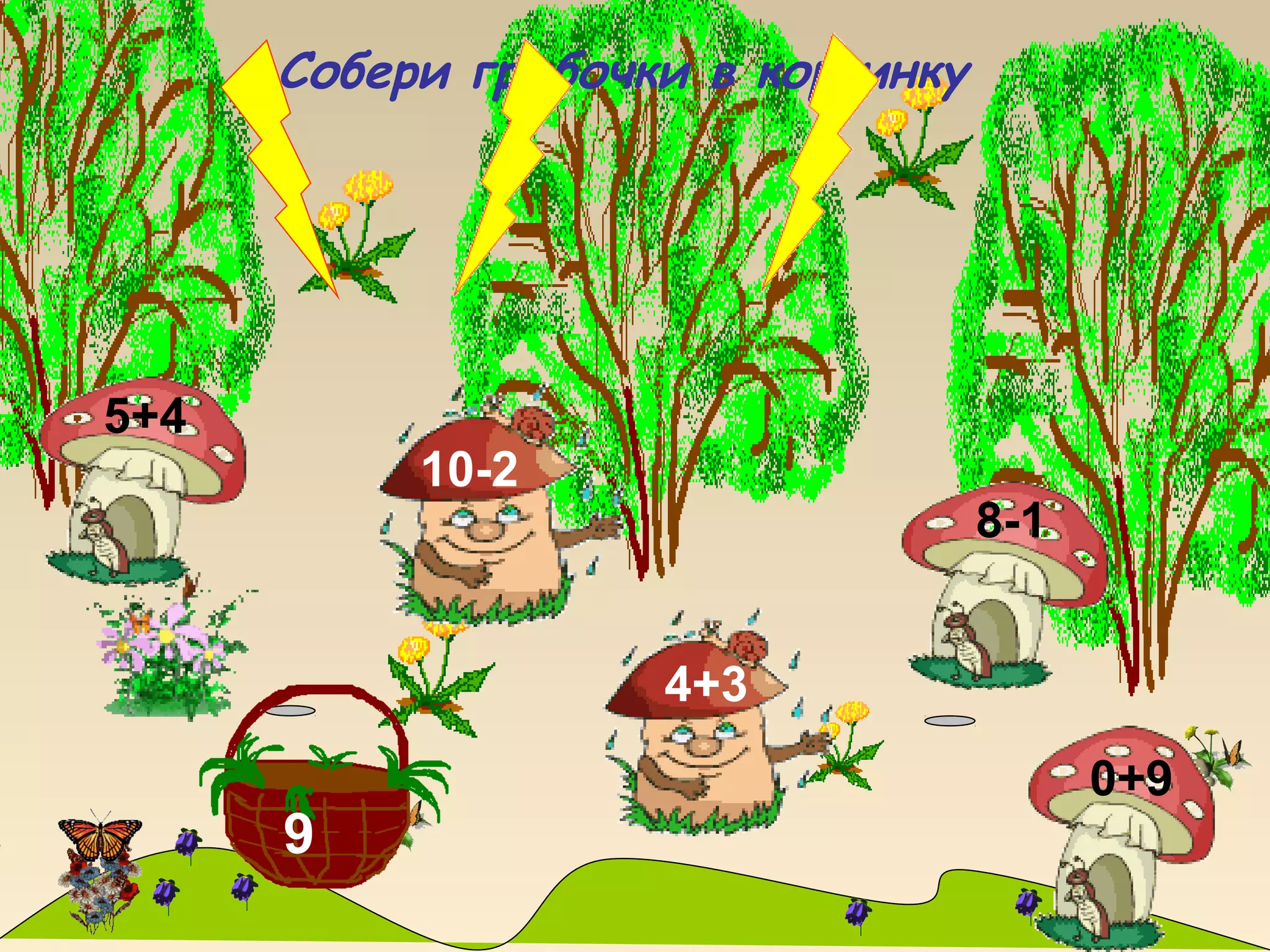 9
Собери грибочки в корзинку
4+3
10-2
5+4
8-1
0+9
 