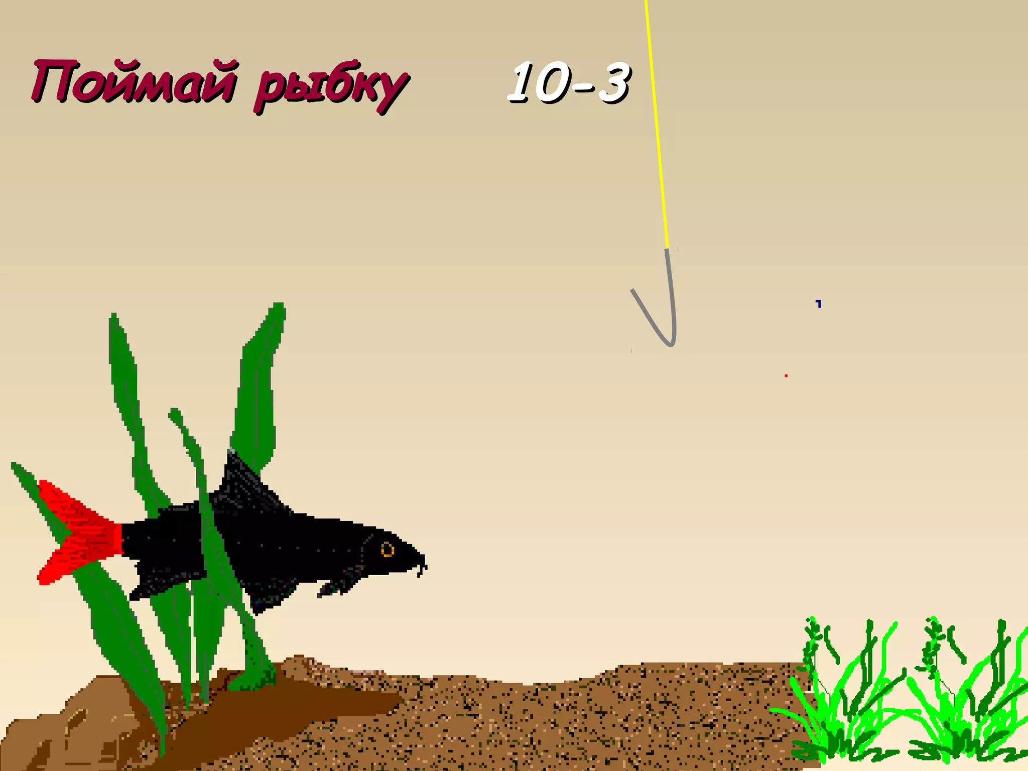 Поймай рыбкуПоймай рыбку 10-310-3
 