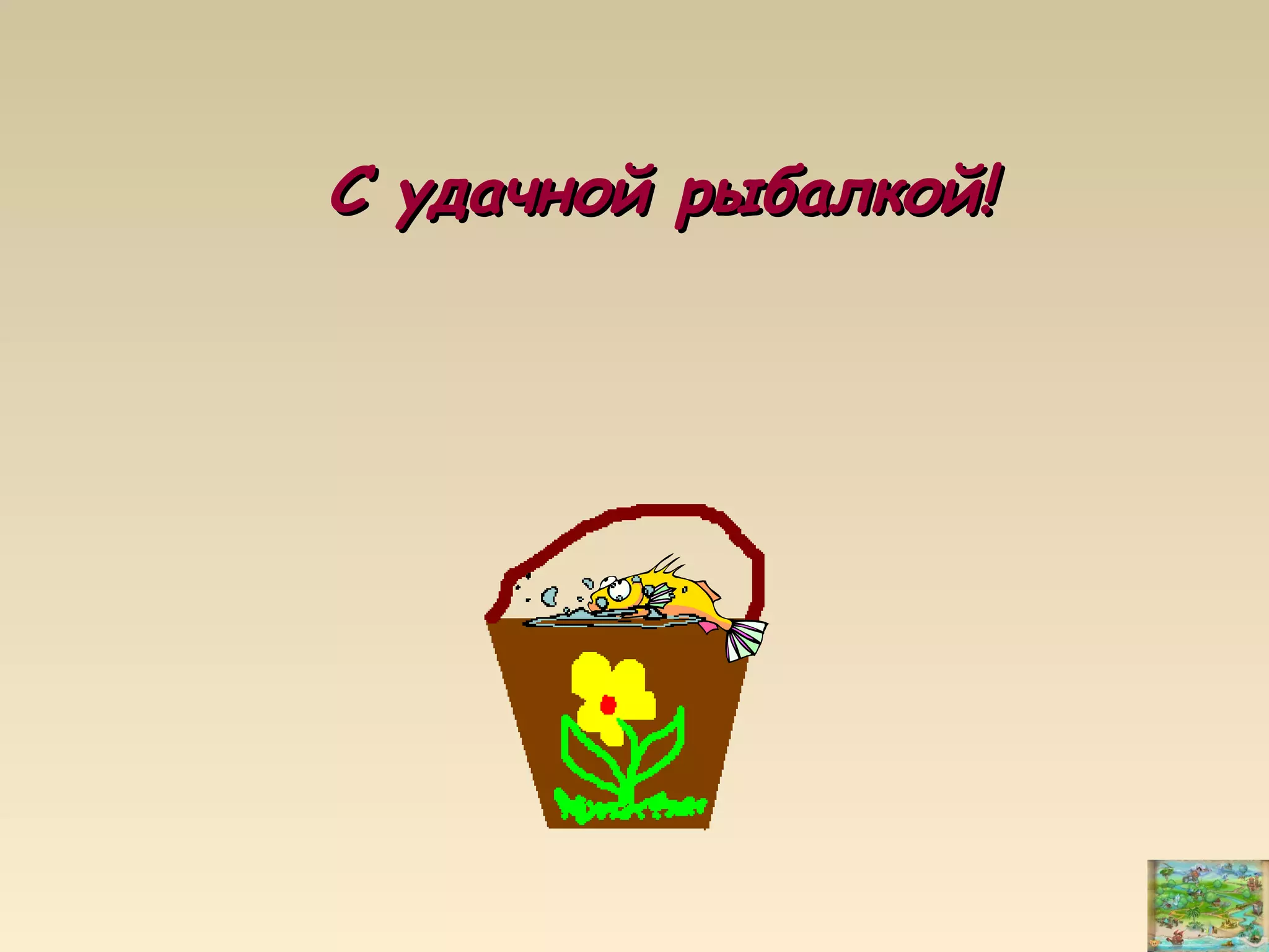 С удачной рыбалкой!С удачной рыбалкой!
 