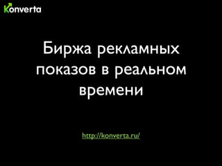 Биржа рекламных
показов в реальном
     времени

     http://konverta.ru/
 