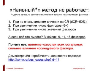 Евгений Трофименко raise@konvr.ru
«Наивный*» метод не работает:
* сделать вывод на основании случайных показов, независимо...
