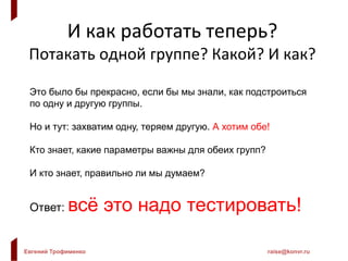Евгений Трофименко raise@konvr.ru
Полностью попали в «бизнес»:
нашли всё, что важно группе
«отдыхающие,
семейные»
«бизнес,
командировки»
Красивая природа +
Территориально в городе +
Большой номер, развлечения
для детей, анлимитед бар
+
Четкость расчетов,
чеки и документы
+
Низкие цены + +
Легкость транспорта + +
 
