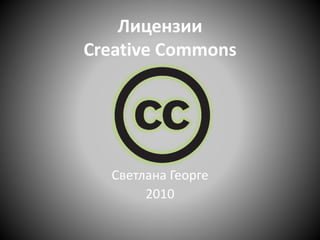 Лицензии
Creative Commons
Светлана Георге
2010
 