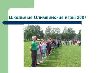 Школьные Олимпийские игры 2007 