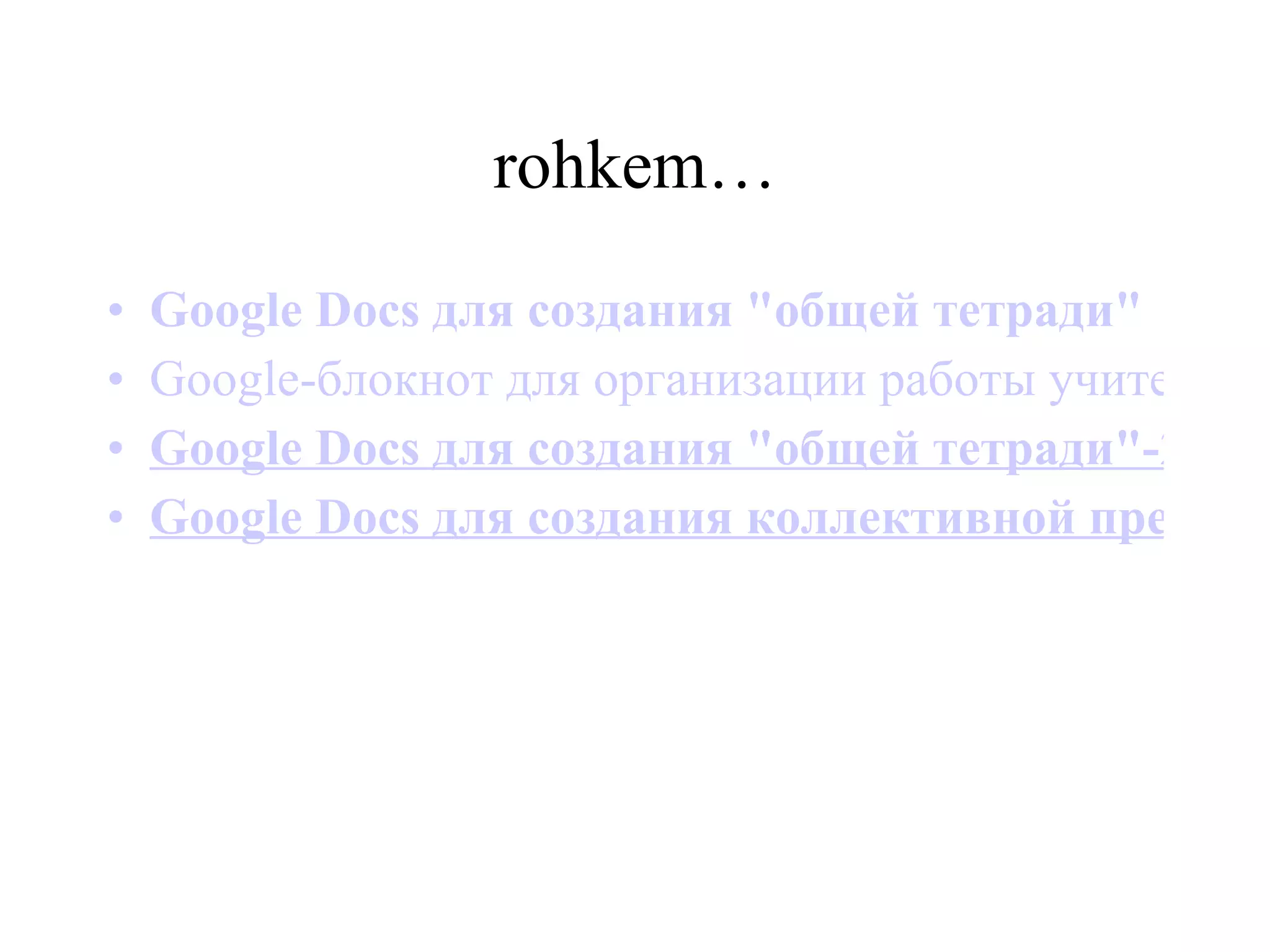 rohkem… Google Docs для создания &quot;общей тетради&quot;   Google-блокнот для организации работы учител Google Docs для создания &quot;общей тетради&quot;-2. Таблицы. Google Docs для создания коллективной презентации 