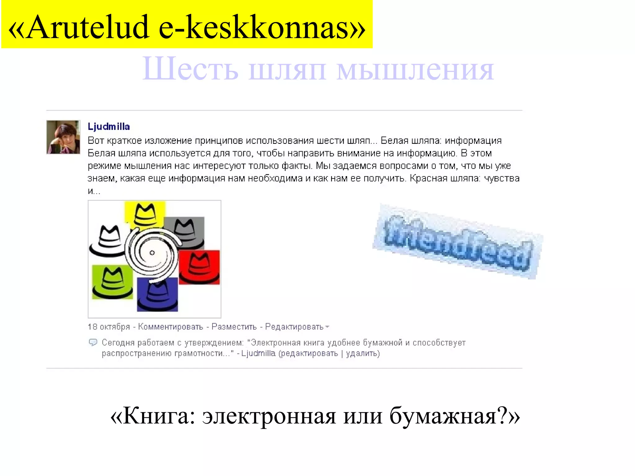 Шесть шляп мышления «Книга: электронная или бумажная?» « Arutelud e-keskkonnas » 