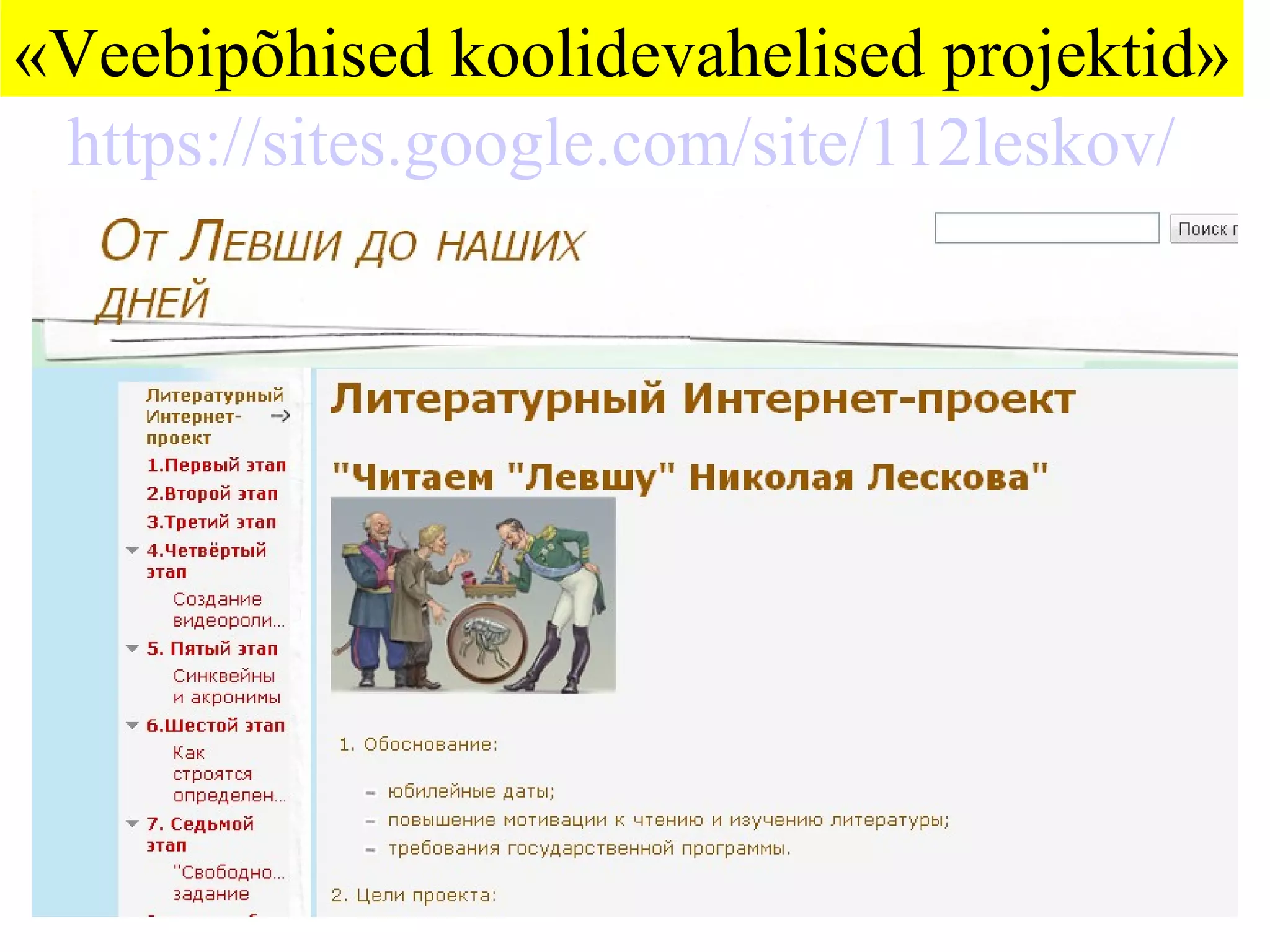 https://sites.google.com/site/112leskov/ « Veebipõhised koolidevahelised projektid » 