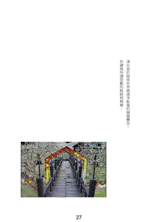 湧
自
曾
於
暗
黑
世
界
裏
諸
多
能
量
的
層
層
疊
加
，
形
鑄
無
所
謂
悲
歡
的
軌
跡
與
模
樣
。
27
 