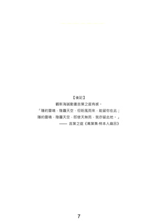 【後記】
觀新海誠動畫言葉之庭有感。
「隱約雷鳴，陰霾天空，但盼風雨來，能留你在此；
隱約雷鳴，陰霾天空，即使天無雨，我亦留此地。」
—— 言葉之庭《萬葉集‧柿本人麻呂》
7
 