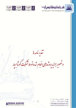 23
‫اه‬‫انهم‬‫قدری‬‫ت‬
‫ار‬‫پ‬‫بس‬‫ا‬‫ش‬‫و‬‫ک‬‫ت‬‫ک‬‫ر‬‫ش‬‫ط‬‫س‬‫و‬‫ت‬‫شده‬‫ام‬‫ج‬‫ن‬‫ا‬‫اهی‬‫رپوژه‬‫ید‬‫ا‬‫ر‬‫ج‬‫وری‬‫تص‬‫و‬
 