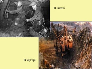 В шахті
В кар’єрі
 