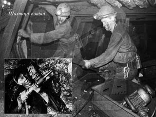 Шахтарі у забої
 