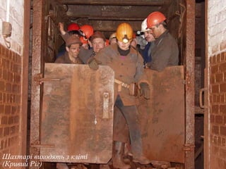 Шахтарі виходять з кліті
(Кривий Ріг)
 
