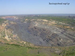 Залізорудний кар'єр
 