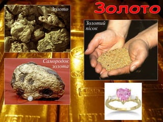 Золотий
пісок
Самородок
золота
Золото
 