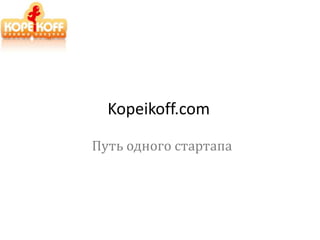 Kopeikoff.com Путь одного стартапа 