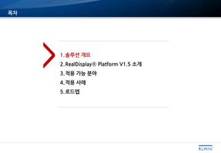 목차
1.솔루션 개요
2.RealDisplay® Platform V1.5 소개
3.적용 가능 분야
4.적용 사례
5.로드맵
>
 