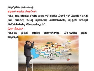ವಾಯ ಖ್ಯಯ ಗಳು (Definitions) :
ಶಫಾರ್ ಹಾಗೂ ರೋಬಿನ್ :
“ವ್ಯ ಕ್ತ
ಿ ಅಧ್ಯ ಯನವು ಕೇವ್ಲ್ ವ್ರದ್ಧಗಳ ಹಾಗೂ ನರಿೋಕ್ಕ
ೆ ಗಳ ವಿಷಯ ಸಂಗ
ರ ಹ
ಅಲ್
ಿ ಇದರಲ್ಲ
ಿ ಕ್ಕಲ್ವು ಪ
ರ ಮಾಣದ ವಿವ್ರಣೆಯನ್ನು ವ್ಯ ಕ್ತ
ಿ ಯ ಚರಿತ್ತ
ರ ಗೆ
ವಿಶೇಷತ್ತಯನ್ನು ನೋಡಲಾಗುವುದ್ದ”.
ರೈಟ್ ಸ್ಟ ೋನ್ :
“ವ್ಯ ಕ್ತ
ಿ ಯ ನಡತ್ತ ಅರ್ವಾ ವ್ತ್ಭನೆಗಳನ್ನು ವಿಶ್
ಿ ೋಷಿಸಲು ಮತು
ಿ
ವಾಯ ಖ್ಯಯ ನಸಲು ಈ ವಿಧಾನವ್ನ್ನು ಅನ್ನಸರಿಸ್ತತಾ
ಿ ರೆ”.
 