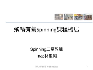 ⾶輪有氧Spinning課程概述
Spinning⼆星教練
Kop林聖淵
1
東吳⼤學體育室 體育教學觀摩會
 