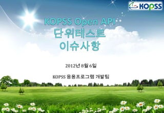 2012년 8월 6일

KOPSS 응용프로그램 개발팀
 