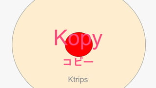 Kopy
コピー
Ktrips
 