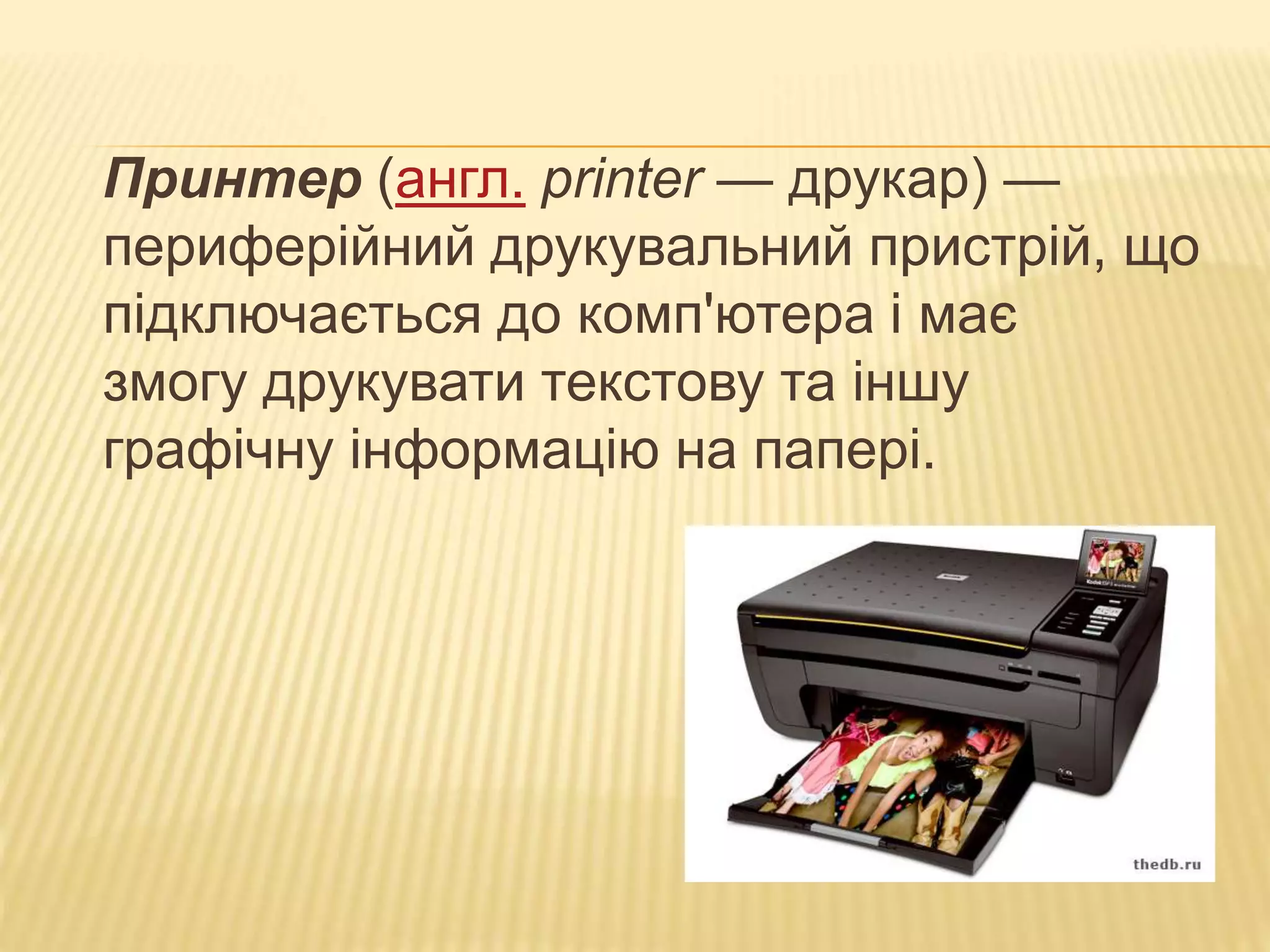 Що ви не знали про принтер? | PPT
