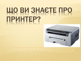 Що ви не знали про принтер? | PPT