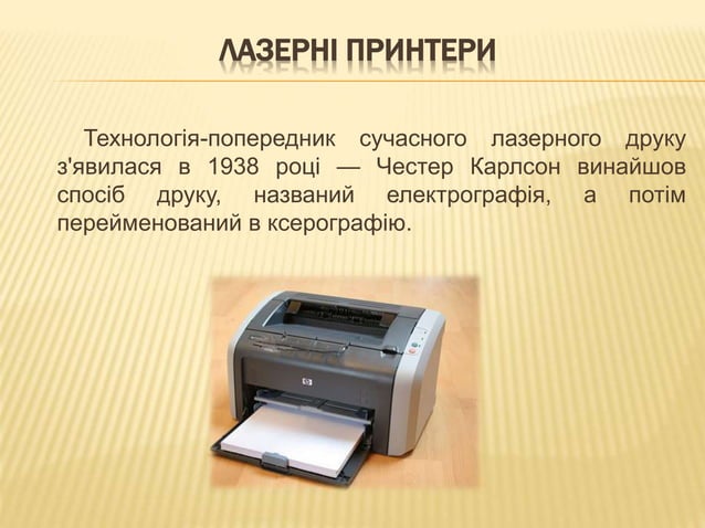Що ви не знали про принтер? | PPT