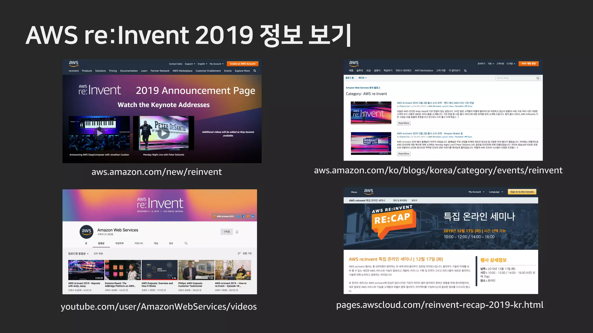 B? SG- PWGPU (),
aws.amazon.com/new/reinvent aws.amazon.com/ko/blogs/korea/category/events/reinvent
youtube.com/user/AmazonWebServices/videos pages.awscloud.com/reinvent-recap-2019-kr.html
 