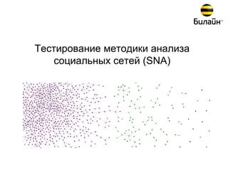 Тестирование методики анализа
   социальных сетей (SNA)




                                1
 