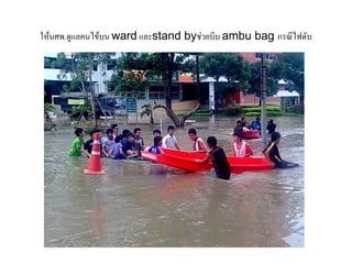 ให้นศพ.ดูแลคนไข้บน ward และstand byช่วยบีบ ambu bag กรณีไฟดับ
 