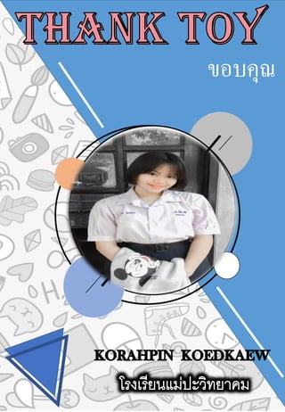 ขอบคุณ
 