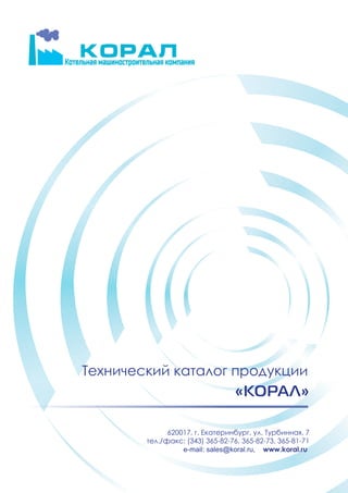 e-mail: sales@kmkkoral.ru, www.kmkkoral.ru
 