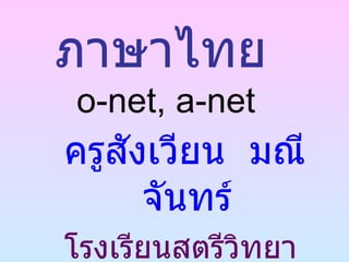 ภาษาไทย   o-net ,  a-net ,[object Object],[object Object]