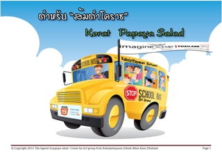 © Copyright 2012. The legend of papaya salad : Create by Girl group from Koksipittayasan School. Khon Kean Thailand.   Page 1
 