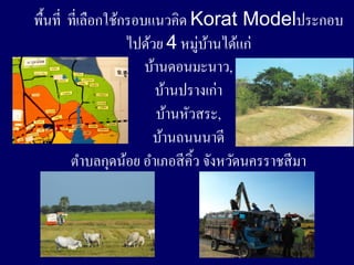 ??????? ????????????????????? Korat Model??????
                    ?????? 4 ?????????????
                                  ?
                       ????????????,
                         ????????????
                         ??????????,
                        ???????????
        ??????????? ??????? ???? ??????????????? ??
 