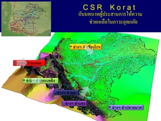 CSR Korat
                                        ??????????????????????????
                                                   ?
                                             ??????????????????????


                                 ? ?? ??? ??????????


? ?? ??? ???????


     ? ?? ??? ??????????

                       ? ?? ??? ?????

                            ? ?? ??? ?????
                                                       ? ?? ??? ?????????
 