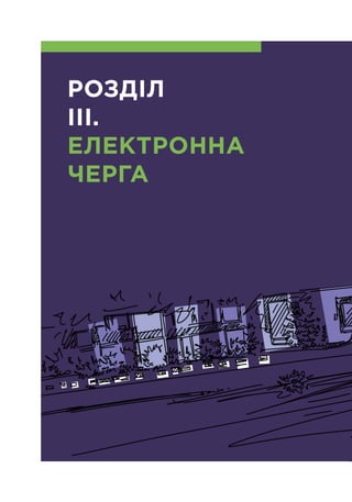 7
РОЗДІЛ
ІІІ.
ЕЛЕКТРОННА
ЧЕРГА
 